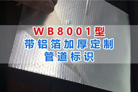 WB8001型帶鋁箔加厚管道標識全面解讀